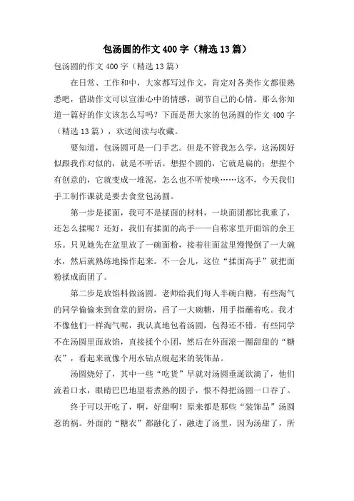 包汤圆的作文400字(13篇)