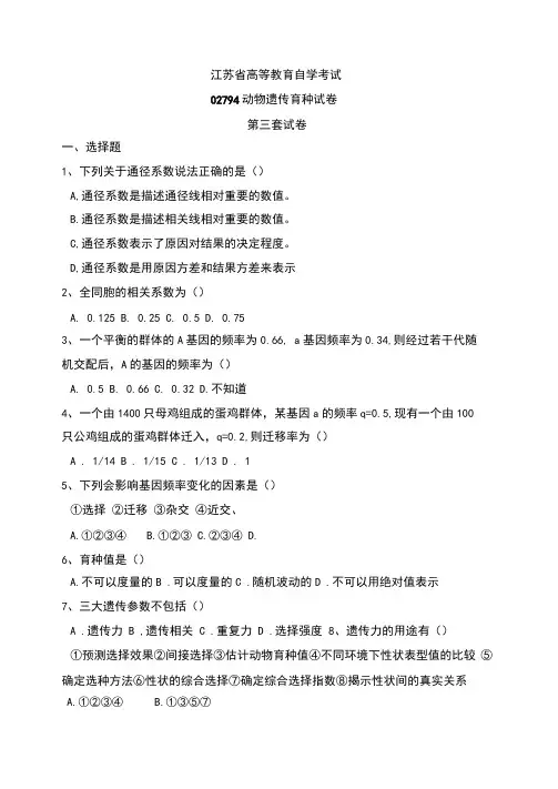 江苏省高等教育自学考试动物遗传育种试卷(第三套)试题及参考答案