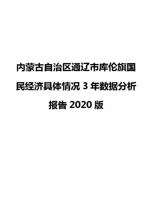 内蒙古自治区通辽市库伦旗国民经济具体情况3年数据分析报告2020版