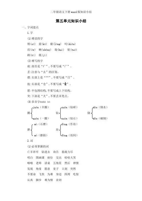 部编人教版二年级下册语文第五单元知识小结
