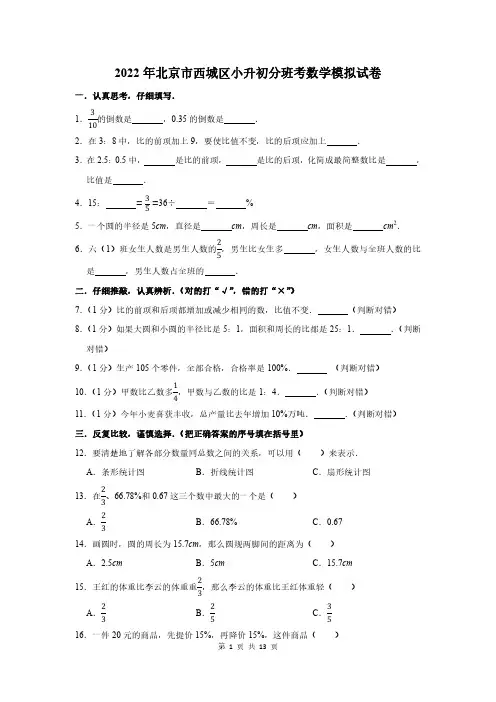 2022年北京市西城区小升初分班考数学模拟试卷及答案解析