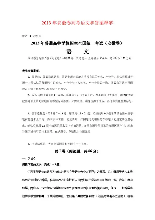 2013年安徽卷高考语文和答案释解2013年安徽卷高考语文和答案释解