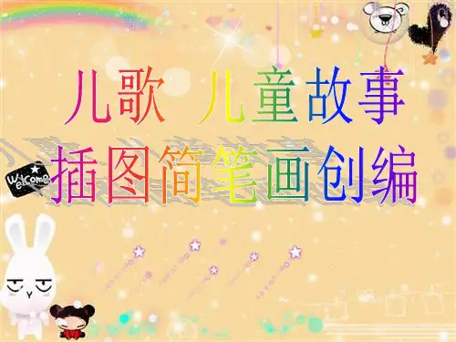 儿歌_儿童故事插图简笔画创编