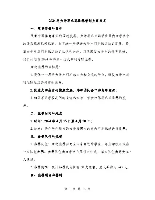 2024年大学羽毛球比赛策划方案范文(3篇)