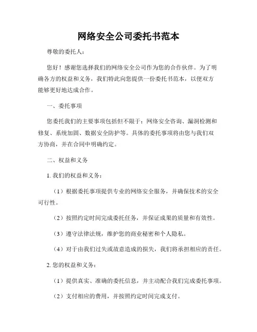网络安全公司委托书范本