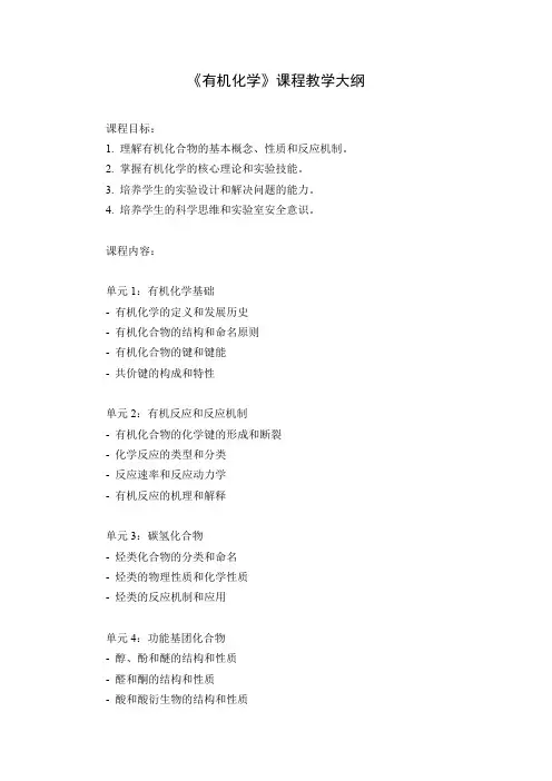《有机化学》课程教学大纲