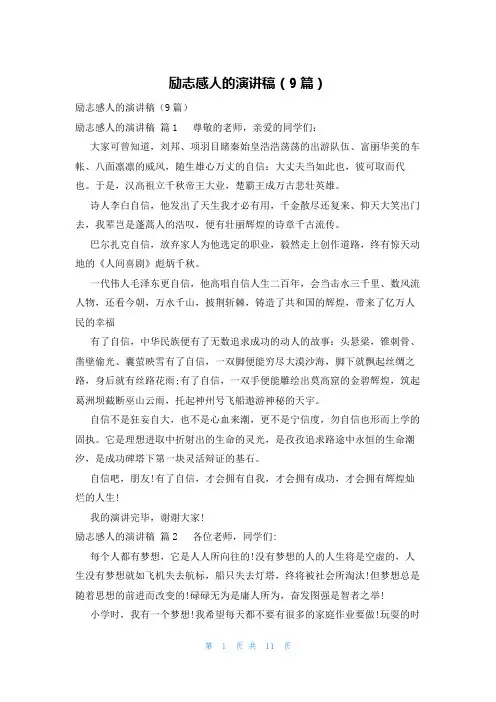 励志感人的演讲稿(9篇)