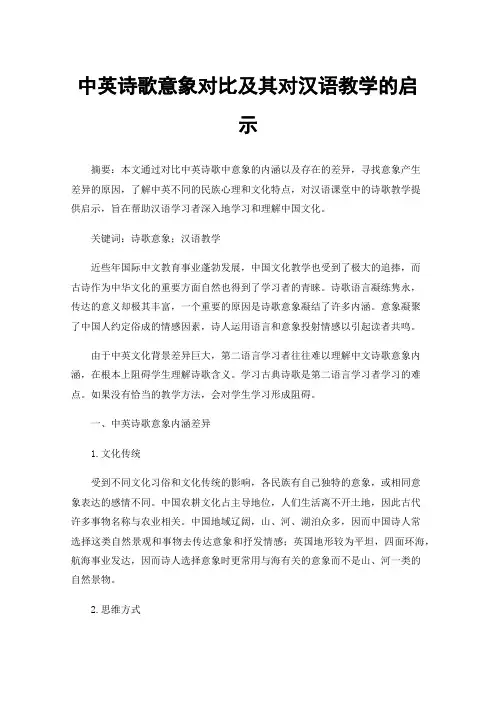 中英诗歌意象对比及其对汉语教学的启示