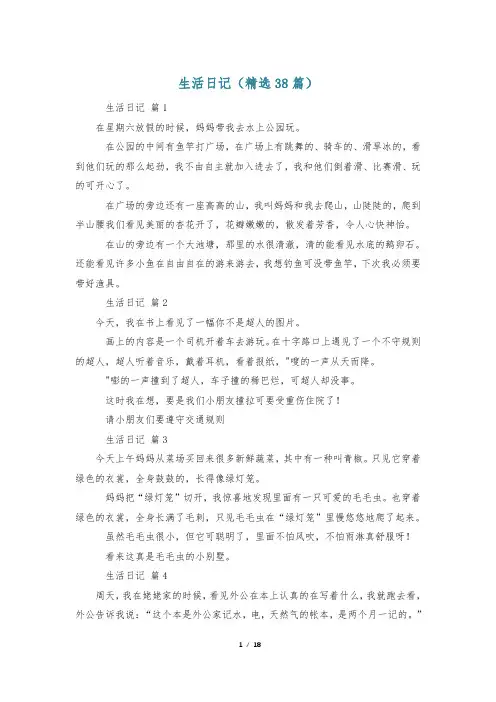 生活日记(精选38篇)