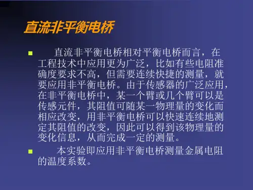 直流非平衡电桥