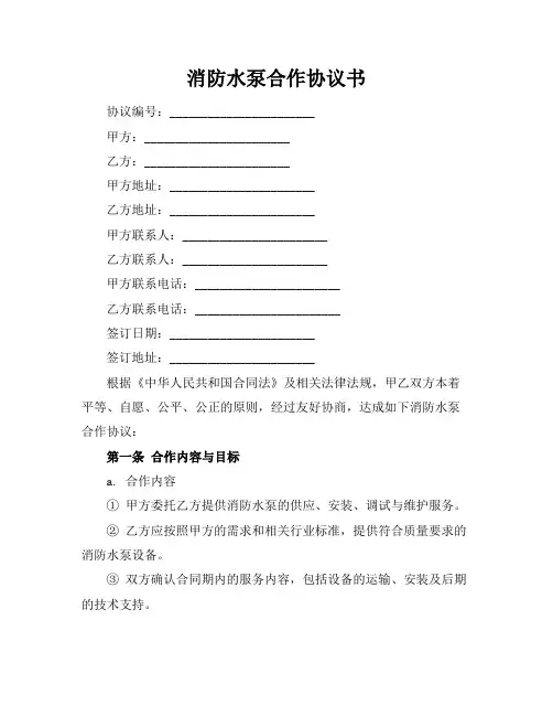 消防水泵合作协议书