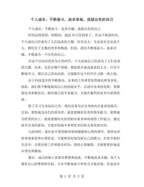 个人成长：不断奋斗,追求卓越,成就出色的自己