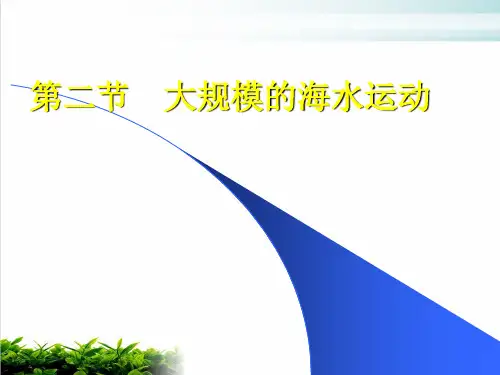 《大规模的海水运动》PPT69 人教课标版