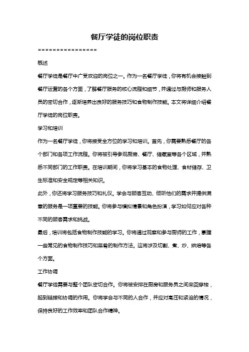 餐厅学徒的岗位职责