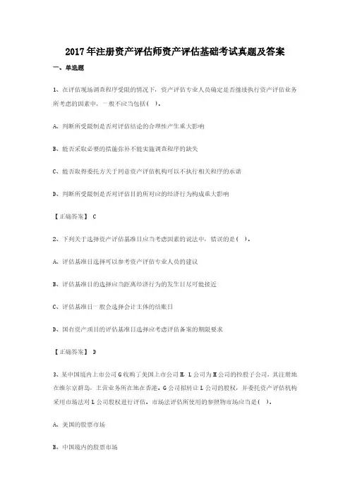 2017年注册资产评估师资产评估基础考试真题含答案