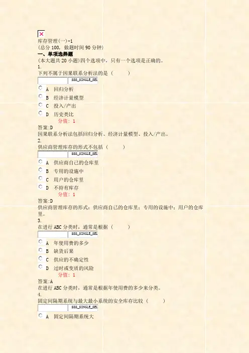 库存管理(一)-1_真题(含答案与解析)-交互