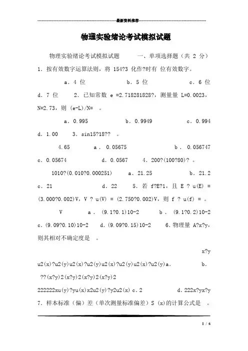 物理实验绪论考试模拟试题_0