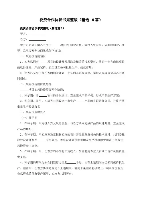 投资合作协议书完整版(精选10篇)