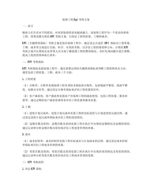 装修工程Kpi考核方案
