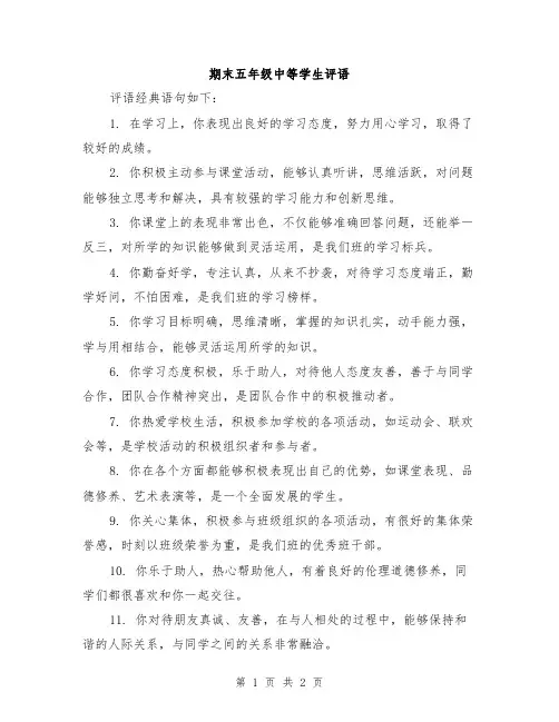 期末五年级中等学生评语