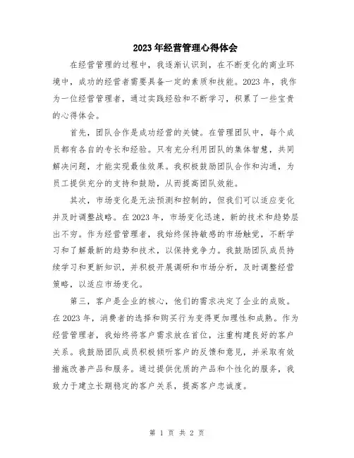 2023年经营管理心得体会