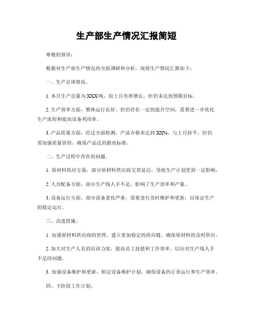 生产部生产情况汇报简短