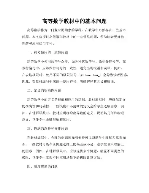 高等数学教材中的基本问题