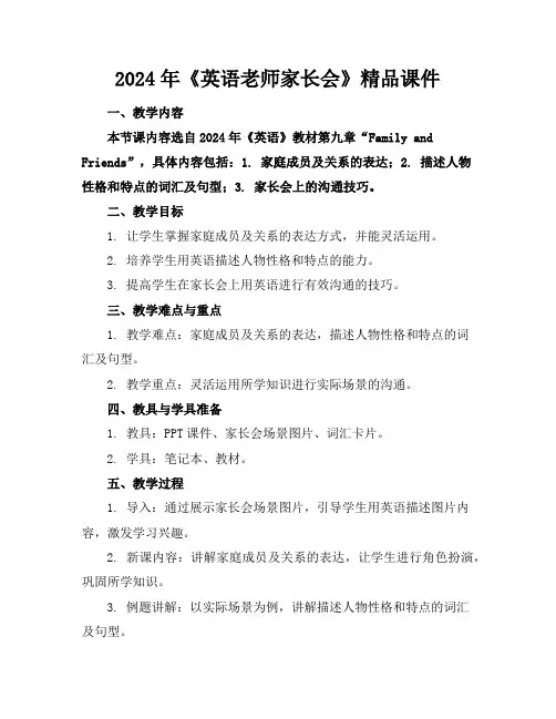 2024年《英语老师家长会》精品课件