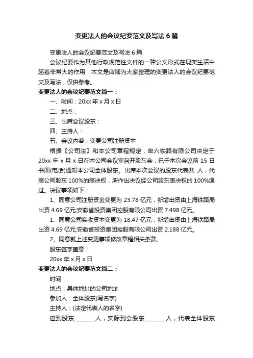 变更法人的会议纪要范文及写法6篇 3