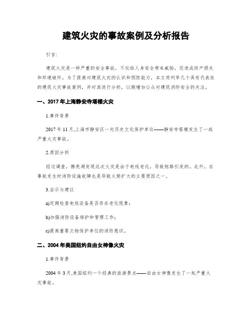 建筑火灾的事故案例及分析报告
