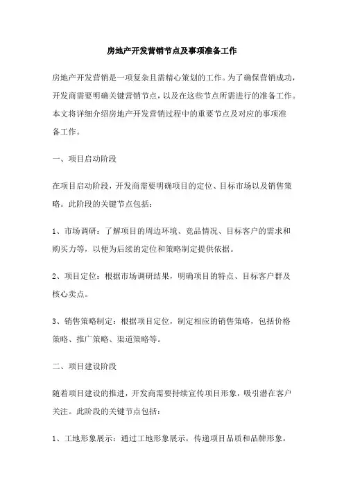 房地产开发营销节点及事项准备工作