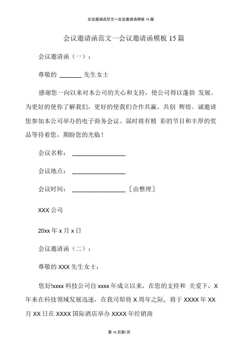 会议邀请函范文--会议邀请函模板15篇