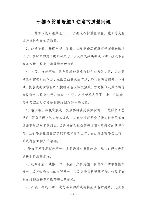 干挂石材幕墙施工注意的质量问题