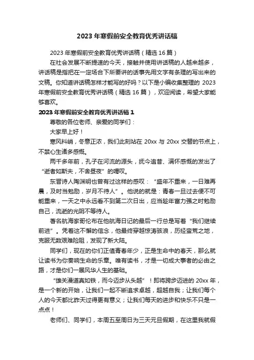 2023年寒假前安全教育优秀讲话稿（精选16篇）