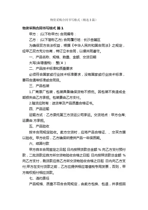 物资采购合同书写格式（精选3篇）