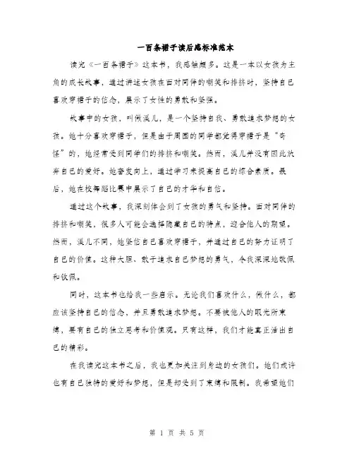 一百条裙子读后感标准范本(四篇)