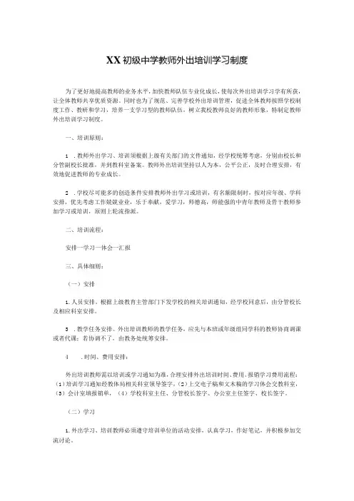 XX初级中学教师外出培训学习制度