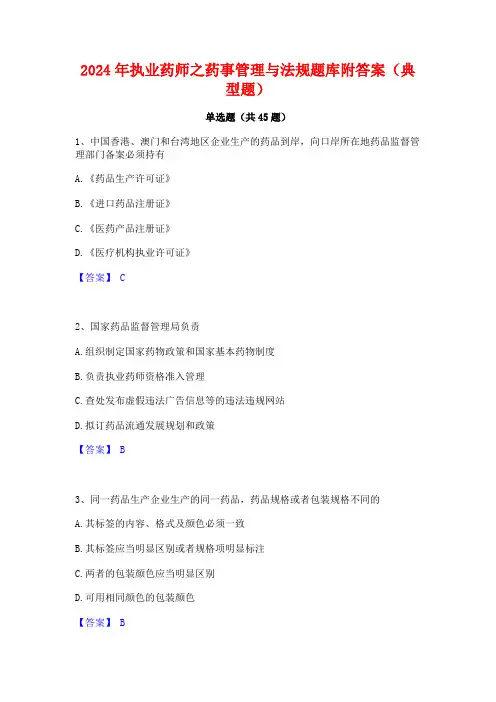 2024年执业药师之药事管理与法规题库附答案(典型题)