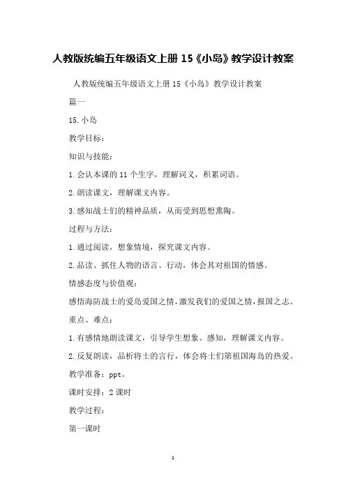 人教版统编五年级语文上册15《小岛》教学设计教案