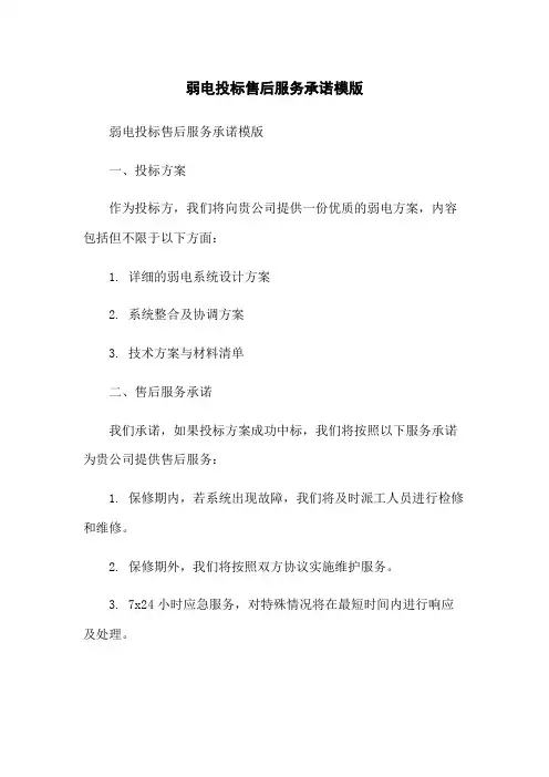弱电投标售后服务承诺模版