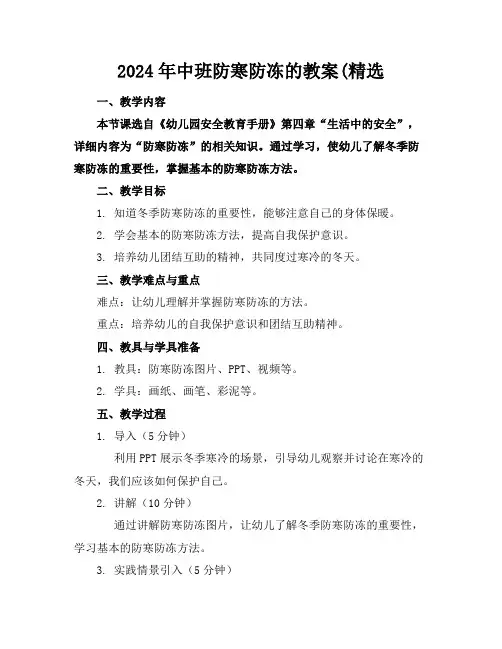 2024年中班防寒防冻的教案(精选