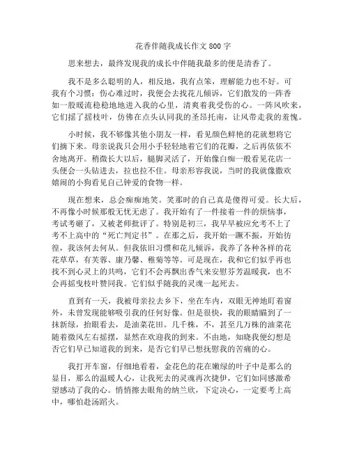 中小学优选作文花香伴随我成长作文800字