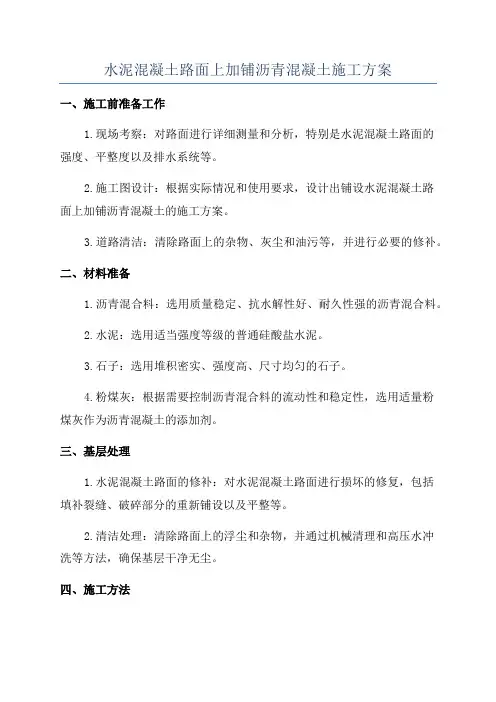水泥混凝土路面上加铺沥青混凝土施工方案