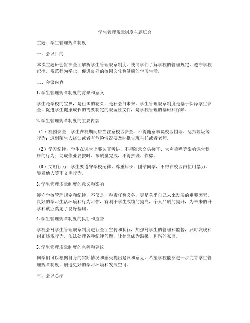 学生管理规章制度主题班会