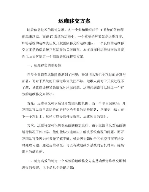 运维移交方案