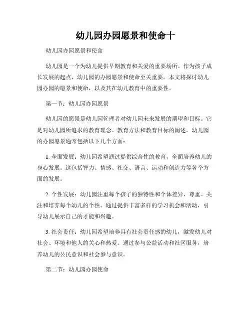 幼儿园办园愿景和使命十