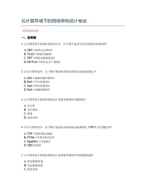 云计算环境下的网络架构设计考试