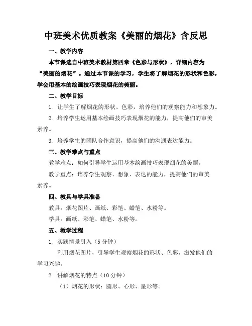 中班美术优质教案《美丽的烟花》含反思