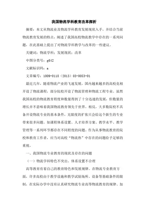 我国物流学科教育改革探析