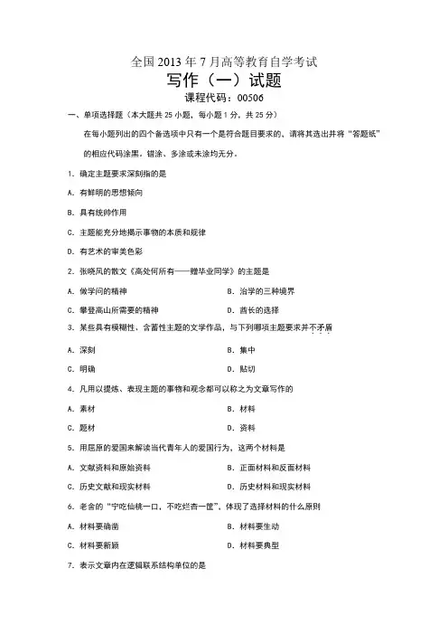 00506写作(一)-全国2013年7月自考-试题